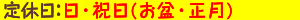 定休日：日・祝日(お盆・正月)