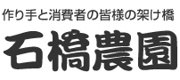 作り手と消費者の皆様の架け橋　石橋農園